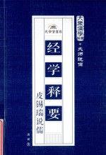 经学释要  皮锡瑞说儒 封面