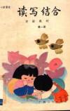 小学语文读写结合实验教材  第1册 封面