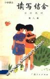 小学语文读写结合实验教材  第8册 封面