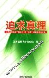 追求真理  江苏高校领导干部学习“三个代表”重要思想论文集 封面