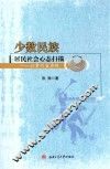 少数民族居民社会心态扫描  以贵州省为例 封面