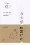 中医百日通丛书  一百天学中医诊断 封面