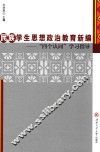 民族学生思想政治教育新编  四个认同学习指导 封面