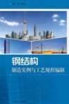 钢结构制造实例与工艺规程编制 封面