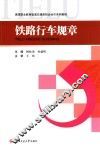铁路行车规章 封面