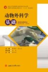 动物外科学基础 封面