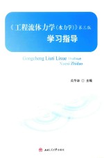 《工程流体力学  水力学  第3版》学习指导 封面