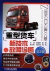 重型货车新技术与故障诊断 封面