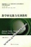 普通高等教育十三五师范类应用型人才培养实训规划丛书  教学研究能力实训教程 封面