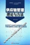 供应链管理理论与方法 封面
