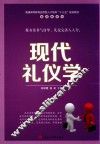 现代礼仪学 封面