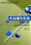 车站调车作业实训教程 封面