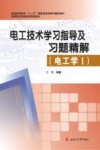 电工技术学习指导及习题精解  电工学  1 封面
