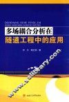 多场耦合分析在隧道工程中的应用 封面