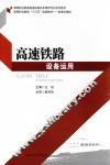 高速铁路设备运用 封面