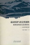 适应经济与社会发展的教育结构优化改革研究  以山东省为例 封面