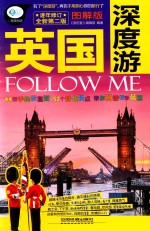 英国深度游  FOLLOW ME  图解版  全新第2版 封面