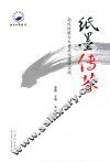 纸墨传芬  高校校报与大学文化建设实践 封面