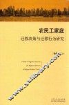 农民工家庭迁移决策与迁移行为研究 封面