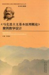 《马克思主义基本原理概论》案例教学设计 封面