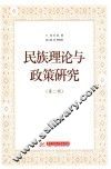 民族理论与政策研究  第2辑 封面