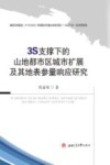 3S支撑下的山地都市区城市扩展及其地表参量响应研究 封面