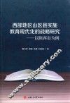 西部地区山区县实施教育现代化的战略研究  以陕西省为例 封面