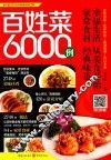 超实惠烹饪6000例系列  百姓菜6000例 封面