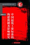 中国最低工资标准的构建机制及影响研究 封面