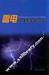 雷电人身伤害与防护 封面