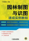 园林制图与识图速成实例教程 封面