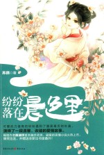 纷纷落在晨色里 封面