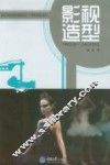 影视传媒实践教材系列丛书  影视造型 封面