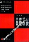 外语学习在线交互构建研究  英文 封面