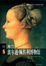 伟大的博物馆  米兰波尔迪·佩佐利博物馆 封面