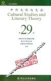 中外文化与文论  29 封面