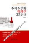 不可不学的管理学32定律 封面