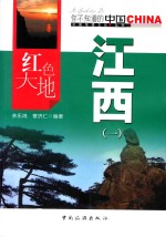 红色大地江西  1 封面