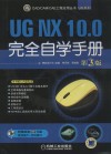UG NX 10.0完全自学手册 封面