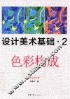 设计美术基础  2  色彩构成 封面