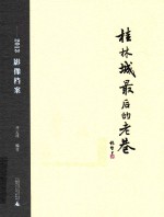 桂林城最后的老巷  2013影像档案 封面