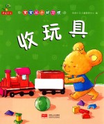 宝宝从小好习惯  收玩具 封面