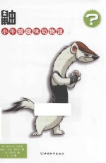 小牛顿趣味动物馆  鼬 封面