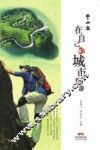 中山客  在自己的城市野游 封面