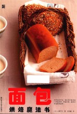 面包烘焙魔法书 封面