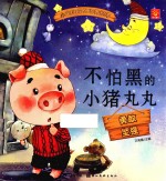 小宝贝品格培养绘本  不怕黑的小猪丸丸 封面