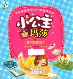 女孩情绪管理与性格培养绘本  小公主玛莎  我不要哭鼻子 封面