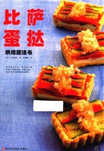 比萨蛋挞烘焙魔法书 封面