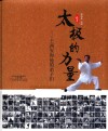 太极的力量  王西安和他的弟子们 封面