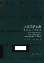 上海早期抽象  艺术史的再研究 封面